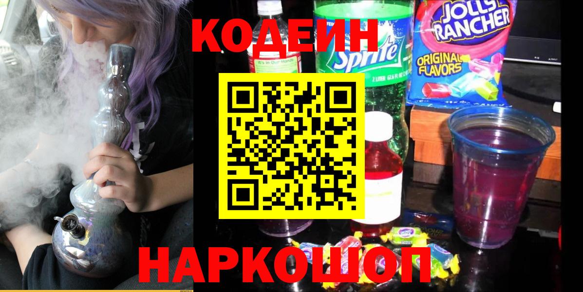 Codein напиток Lean (лин) Россошь